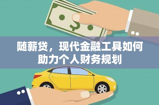 繁昌随薪贷，现代金融工具如何助力个人财务规划