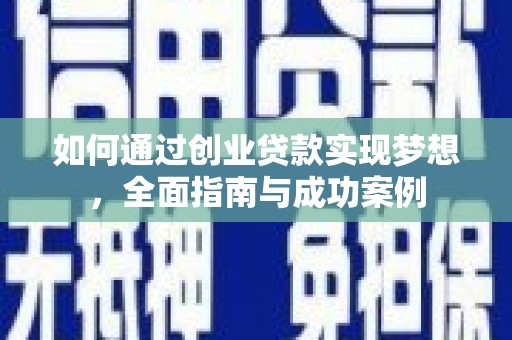 繁昌如何通过创业贷款实现梦想，全面指南与成功案例