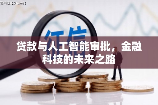 繁昌贷款与人工智能审批，金融科技的未来之路