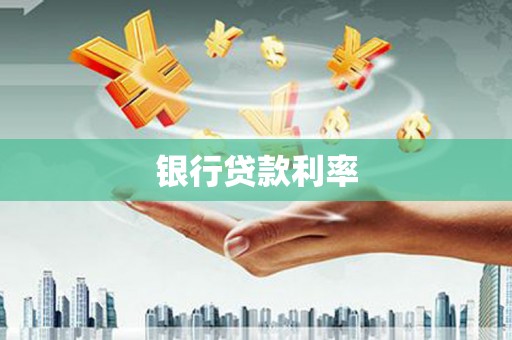 繁昌银行贷款利率
