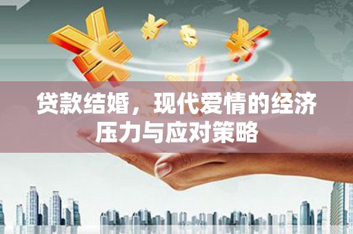 繁昌贷款结婚，现代爱情的经济压力与应对策略