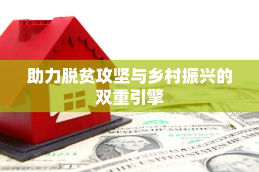 繁昌助力脱贫攻坚与乡村振兴的双重引擎