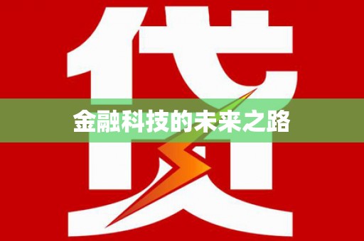 繁昌金融科技的未来之路