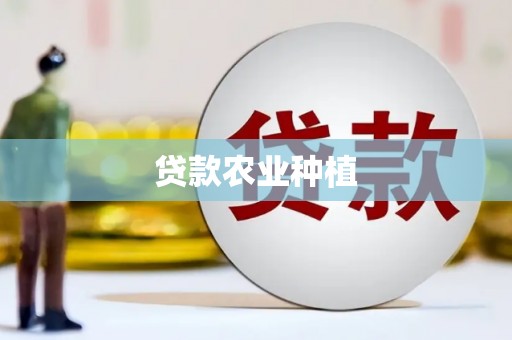 繁昌贷款农业种植