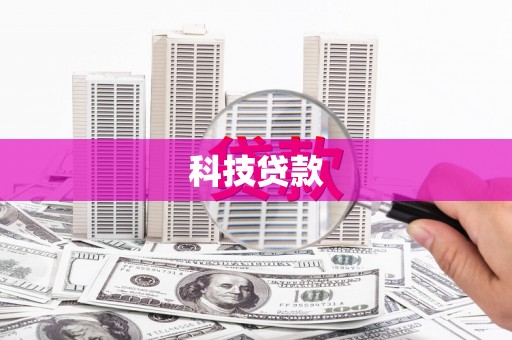 繁昌科技贷款