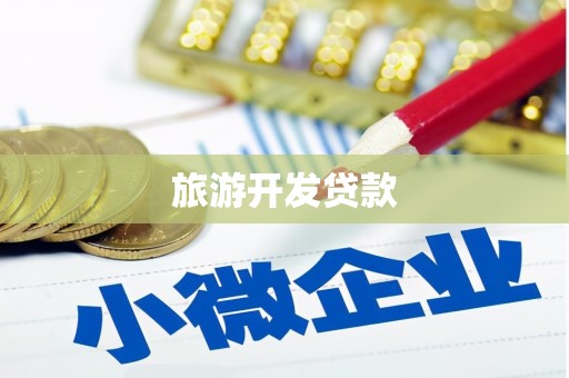 繁昌旅游开发贷款