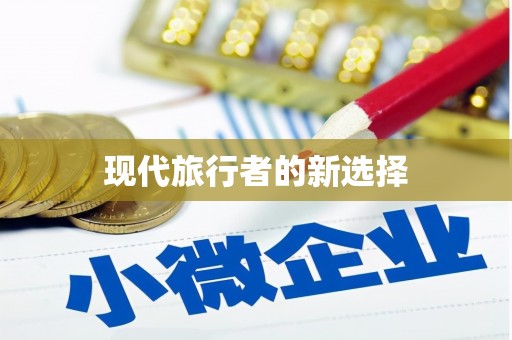 繁昌现代旅行者的新选择
