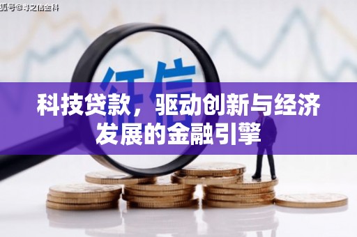 繁昌科技贷款，驱动创新与经济发展的金融引擎