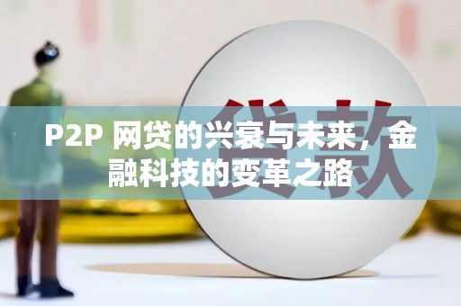 繁昌P2P 网贷的兴衰与未来，金融科技的变革之路