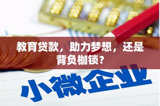 繁昌教育贷款，助力梦想，还是背负枷锁？