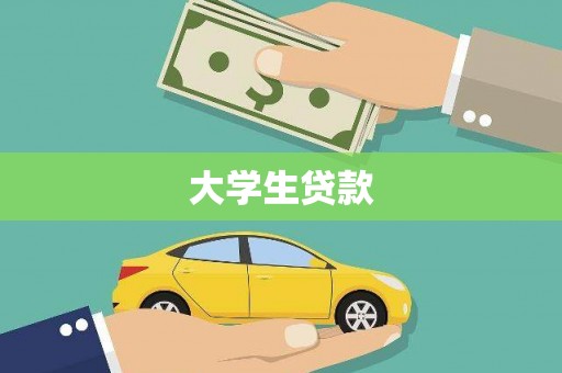 繁昌大学生贷款