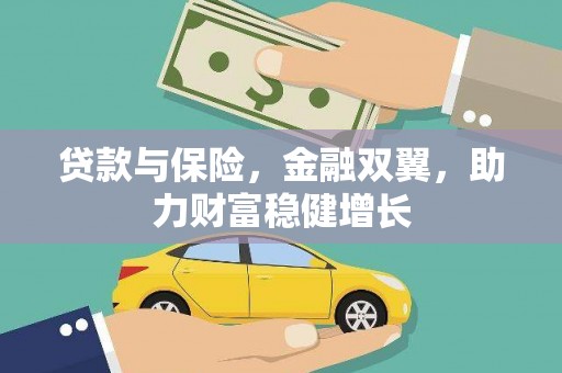 繁昌贷款与保险，金融双翼，助力财富稳健增长
