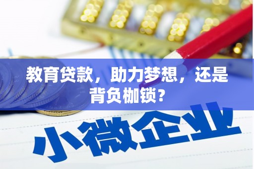 繁昌教育贷款，助力梦想，还是背负枷锁？