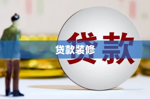 繁昌贷款装修