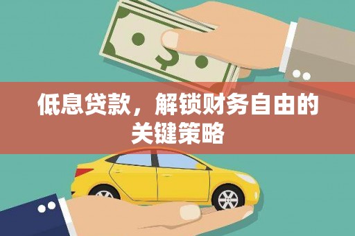 繁昌低息贷款，解锁财务自由的关键策略
