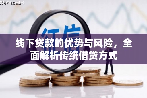繁昌线下贷款的优势与风险，全面解析传统借贷方式