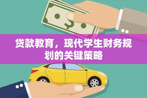 繁昌贷款教育，现代学生财务规划的关键策略