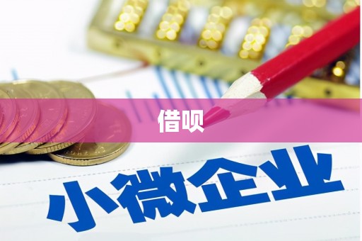 繁昌借呗