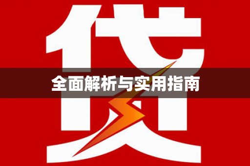 繁昌全面解析与实用指南
