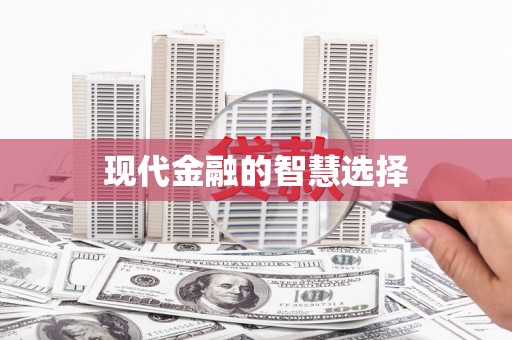 繁昌现代金融的智慧选择