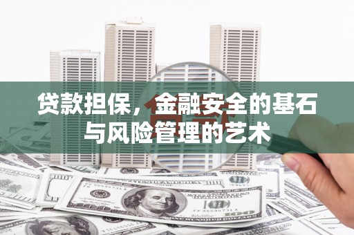 繁昌贷款担保，金融安全的基石与风险管理的艺术