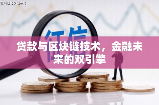 繁昌贷款与区块链技术，金融未来的双引擎