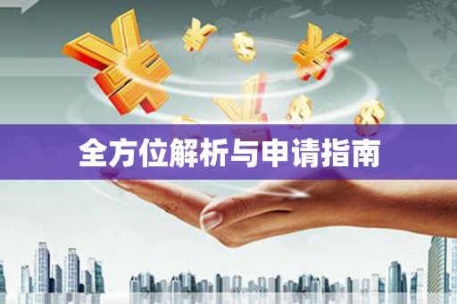 繁昌全方位解析与申请指南