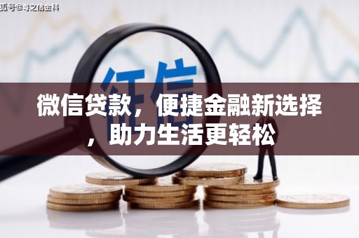繁昌微信贷款，便捷金融新选择，助力生活更轻松