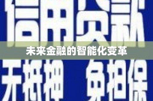 繁昌未来金融的智能化变革