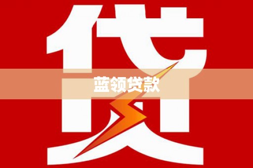 繁昌蓝领贷款