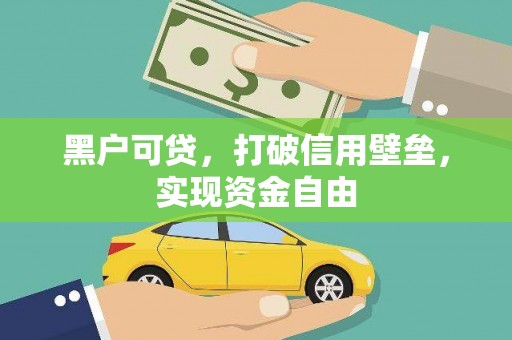 繁昌黑户可贷，打破信用壁垒，实现资金自由