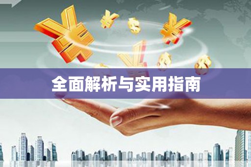繁昌全面解析与实用指南