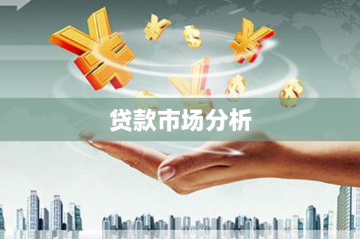 繁昌贷款市场分析