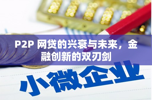 繁昌P2P 网贷的兴衰与未来，金融创新的双刃剑
