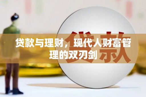 繁昌贷款与理财，现代人财富管理的双刃剑