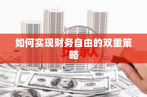 繁昌如何实现财务自由的双重策略