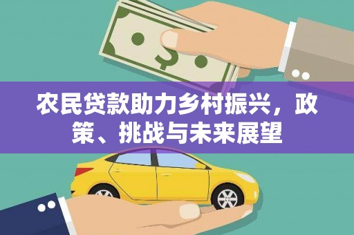 繁昌农民贷款助力乡村振兴，政策、挑战与未来展望