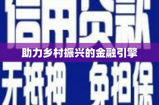 繁昌助力乡村振兴的金融引擎