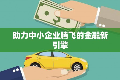 繁昌助力中小企业腾飞的金融新引擎