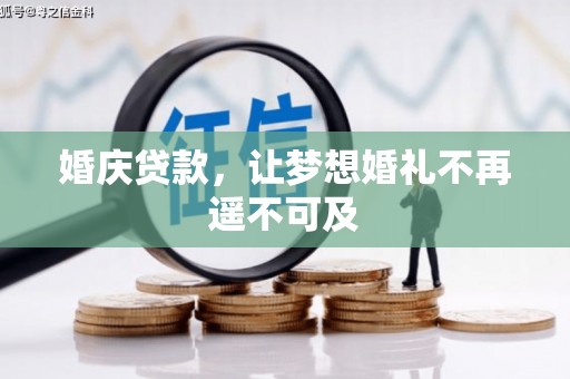 繁昌婚庆贷款，让梦想婚礼不再遥不可及