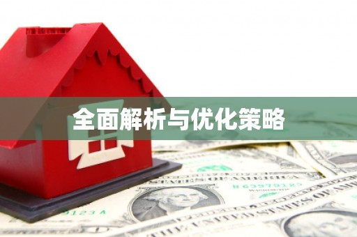 繁昌全面解析与优化策略