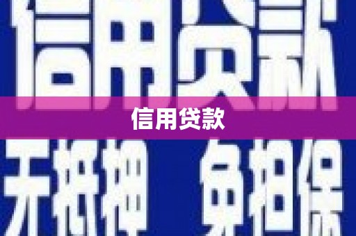 繁昌信用贷款