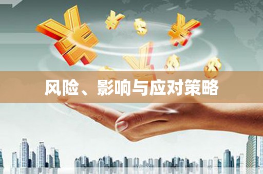 繁昌风险、影响与应对策略