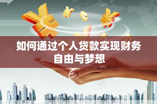 繁昌如何通过个人贷款实现财务自由与梦想