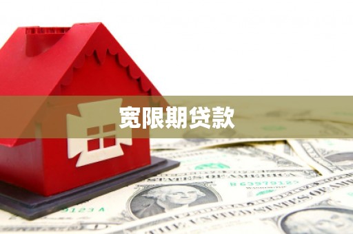繁昌宽限期贷款