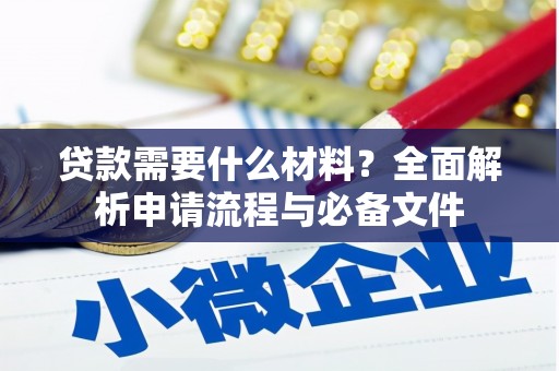 繁昌贷款需要什么材料？全面解析申请流程与必备文件