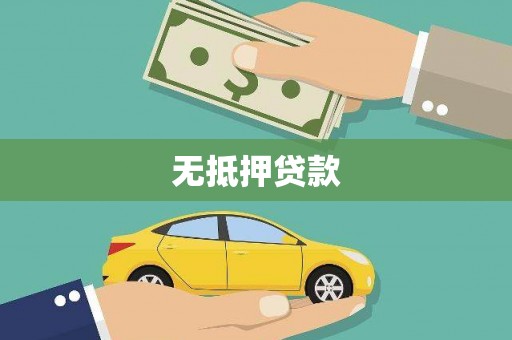 繁昌无抵押贷款