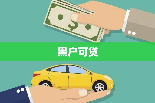繁昌黑户可贷