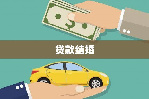 繁昌贷款结婚