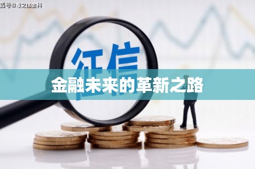 繁昌金融未来的革新之路